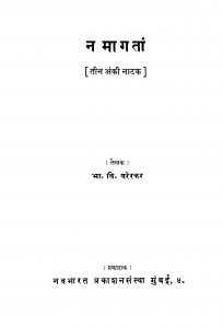 Namaagataan by भा. वि. वरेरकर - Bha. Vi. Varerkar