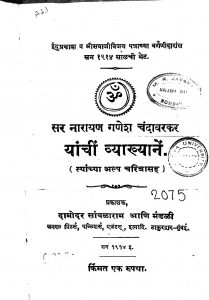 Narayan Chandavarkar Yanchi Vyakyanen by अज्ञात - Unknown