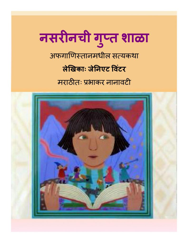 नसरीन ची गुप्त शाला | Marathi Book | NASREEN'S SECRET SCHOOL - ePustakalay
