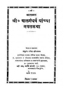 Natasamraata Baalagandharv Yaanchyaa Naval Katha by पांडुरंग गणेश क्षीरसागर - Pandurang Ganesh Kshirsagar