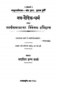 Nav Vaidik Dharm by सदाशिव कृष्ण फडके - Sadashiv Krishn Fadake