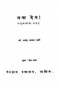 Nava Dev by अनंत वामन वर्टी - Anant Vaman Varti
