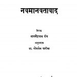 Navamaanavataavaad by गोवर्धन पारीख - Govardhan Parikhमानवेंद्रनाथ रॉय - Manavendranath Roy