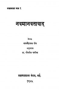 Navamaanavataavaad by गोवर्धन पारीख - Govardhan Parikhमानवेंद्रनाथ रॉय - Manavendranath Roy