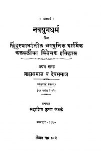 Navayugadharm 1 by सदाशिव कृष्ण फडके - Sadashiv Krishn Fadake