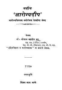 Naviin Aarogyadiip by गोपाळ महादेव भट - Gopal Mahadev Bhat