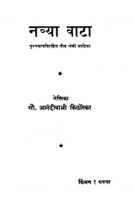 Navyaa Vaata by आनंदीबाई किर्लोस्कर - Aanandibai Kirloskar