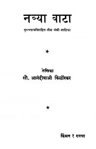 Navyaa Vaataa by आनंदीबाई किर्लोस्कर - Aanandibai Kirloskar