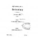 Nibandh Sangrah Bhag - 2  by माधव दामोदर - Madhav Damodar