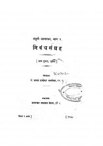 Nibandh Sangrah Bhag - 2  by माधव दामोदर - Madhav Damodar