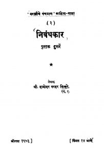 Nibandhakaar 2 by दामोदर नरहर शिखरे - Damodar Narhar Shikhare