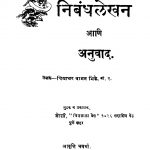 Nibandhalekhan Aani Anuvaad by विद्याधर वामन भिडे - Vidyadhar Vaman Bhide