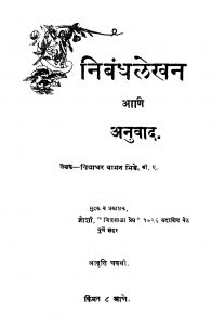 Nibandhalekhan Aani Anuvaad by विद्याधर वामन भिडे - Vidyadhar Vaman Bhide