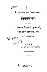 Nibandhamaala by रामकृष्ण भिकाजी कुळकर्णी - Ramkrishn Bhikaji Kulkarniविष्णु कृष्ण - Vishnu Krishn