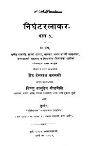 Nighant Ratnaakar 1 by हंसराज करमसी - Hansraj Karamasi
