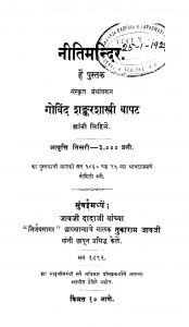 Niitimandir by गोविंद शंकर शास्त्री - Govind Shankar Shastri