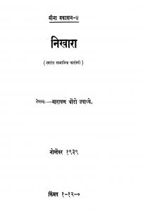 Nikhaaraa  by नारायण धोंडो - Narayan Dhondo