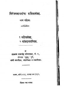 Niranjanmadhawanchi Kavita 1 by लक्ष्मण रामचंद्र - Lakshman Ramchandra