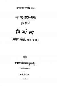 Nirmaalya Bhaag 2  by नारायण विनायक कुळकर्णी - Narayan Vinayak Kulkarni