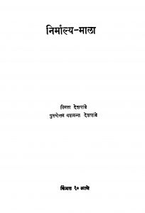 Nirmalya Mala by पुरुषोत्तम यशवंत देशपांडे - Purushottam Yashvant Deshpandeविमळा देशपांडे - Vimala Deshpande