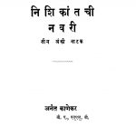 Nishikaantachii Navarii by अनंत काणेकर - Anant Kanekar