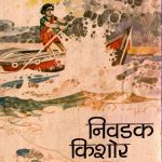 NIVDAK KISHORE KATHA  by पुस्तक समूह - Pustak Samuhबी० आर० भागवत - B. R. BHAGWAT