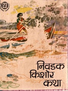 NIVDAK KISHORE KATHA  by पुस्तक समूह - Pustak Samuhबी० आर० भागवत - B. R. BHAGWAT