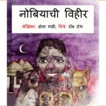 Nobiaaichi Vihir by पुस्तक समूह - Pustak Samuhसुशील जोशी - SUSHEEL JOSHI