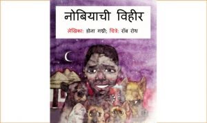 Nobiaaichi Vihir by पुस्तक समूह - Pustak Samuhसुशील जोशी - SUSHEEL JOSHI