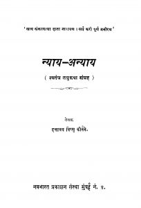 Nyaay Anyaay by दत्तात्रय विष्णु कीर्तने - Dattatraya Vishnu Kirtane
