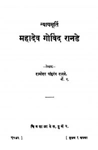 Nyaayamurti Mahaadev Govind Raanade by दामोदर पांडुरंग रानडे - Damodar Pandurang Rande