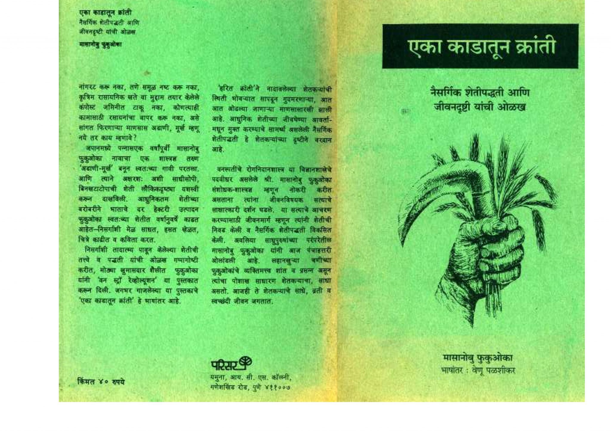 एका काडातून क्रांति Marathi Book ONE STRAW REVOLUTION ePustakalay