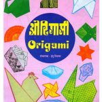 ORIGAMI - ONE by इंदुताई तिलक - INDUTAI TILAKपुस्तक समूह - Pustak Samuh