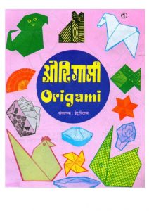 ORIGAMI - ONE by इंदुताई तिलक - INDUTAI TILAKपुस्तक समूह - Pustak Samuh