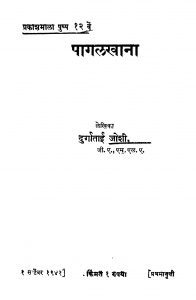 Paagalakhaana by दुर्गाताई जोशी - Durgabai Joshi