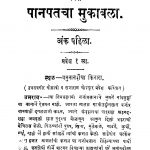 Paanapatachaa Mukaabalaa by काशीनाथ विनायक छत्रे - Kashinath Vinayak Chhatre