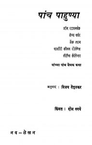 Paanch Paahunyaa by विजय तेंदुळकर - Vijay Tendulakar