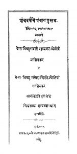 Paanchavarvaanchen Panchaanga Pustak by विष्णु गणेश - Vishnu Ganeshविष्णु राव जी - Vishnu Rav Ji