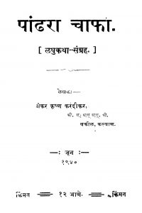 Paandharaa Chaaphaa by शंकर कृष्ण करंदीकर - Shankar Krishn Karandeekar