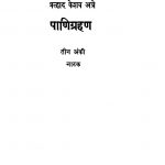 Paanigrahan by प्र. के. अन्ने - Pra. Ke. Anne