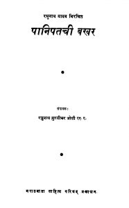 Paanipatachi Bakhar by रघुनाथ मुरलीधर जोशी - Raghunath Muralidhar Joshiरघुनाथ यादव - Raghunath Yadav