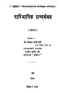 Paaribhaashhik Shabdasangrah by दिनकर धोंडो कर्वे - Dinkar Dhondo Karve
