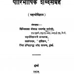Paaribhaashik Shabdasangrah  by गोपाळ रामचंद्र परांजपे - Gopal Ramchandra Paraanjape