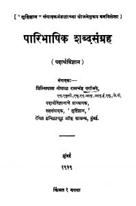 Paaribhaashik Shabdasangrah  by गोपाळ रामचंद्र परांजपे - Gopal Ramchandra Paraanjape