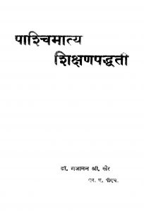 Paashchimaatya Shiqsan Paddhati by गजानन श्रीपत खैर - Gajanan Sripat Khair