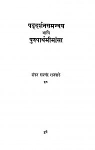 Paddarashan Samanvaya by शंकर रामचंद्र राजवाडे - Shankar Ramchandra Rajvade