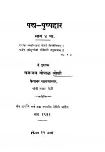 Padh Pushhpahaar 4 by गजानन गोपाळ जोशी - Gajanan Gopal Joshi