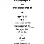 Padh Ratna Samuchchay Bhaag 2 by गणेश शास्त्री ळेळे - Ganesh Shastri Lele