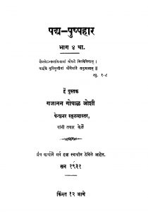 Padha Pushhpahaar Bhaag 4 by गजानन गोपाळ जोशी - Gajanan Gopal Joshi