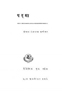Padma by गोपाळ नीळकंठ दांडेकर - Gopal neelkanth Dandekar